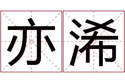 亦浠名字寓意