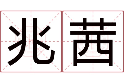 兆茜名字寓意