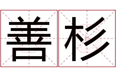 善杉名字寓意