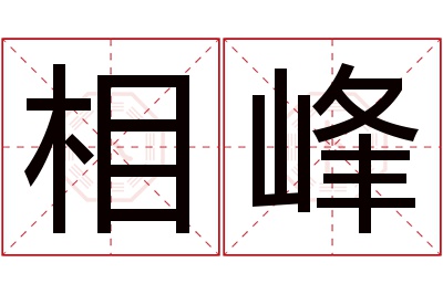 相峰名字寓意