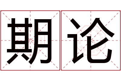 期论名字寓意