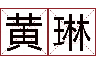 黄琳名字寓意