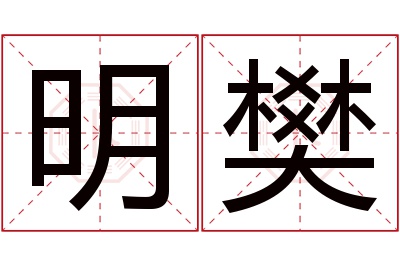 明樊名字寓意