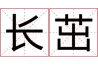 长茁名字寓意