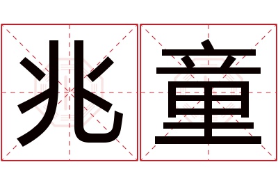 兆童名字寓意