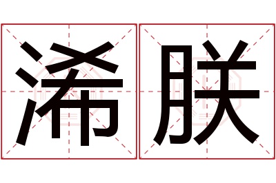 浠朕名字寓意