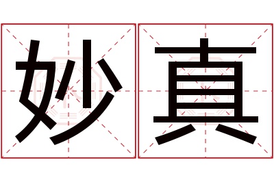 妙真名字寓意