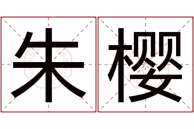 朱樱名字寓意