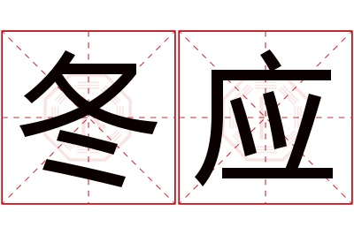 冬应名字寓意