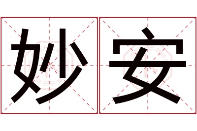 妙安名字寓意