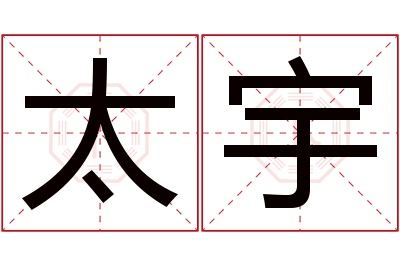 太宇名字寓意