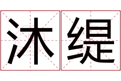 沐缇名字寓意