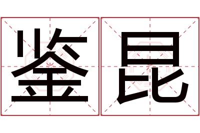 鉴昆名字寓意