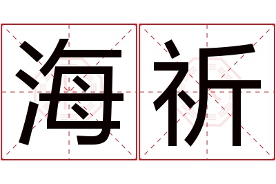 海祈名字寓意