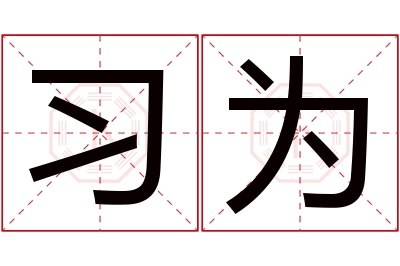 习为名字寓意