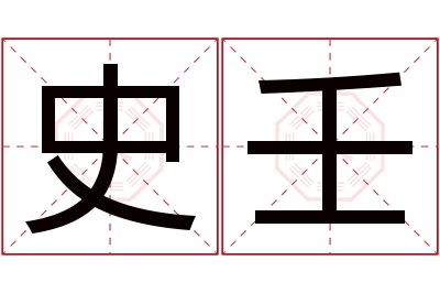 史壬名字寓意