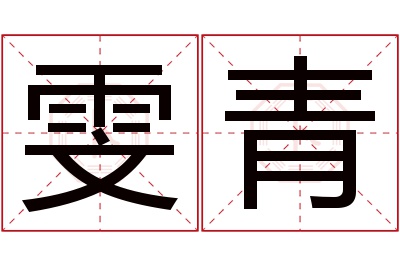 雯青名字寓意