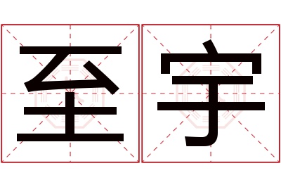 至宇名字寓意