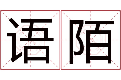 语陌名字寓意