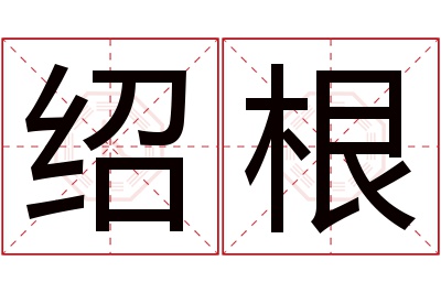 绍根名字寓意