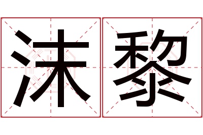 沫黎名字寓意