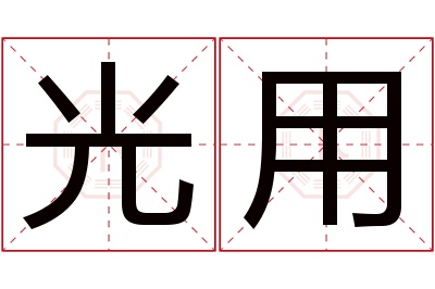 光用名字寓意