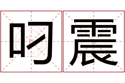 叼震名字寓意