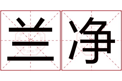 兰净名字寓意