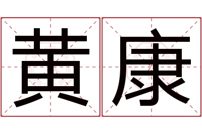 黄康名字寓意 黄康名字寓意