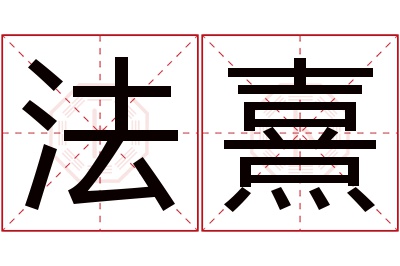 法熹名字寓意