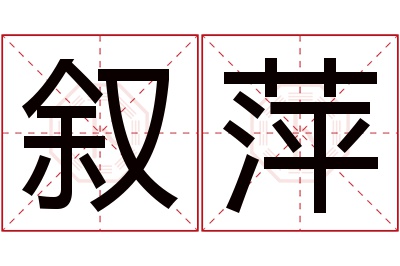 叙萍名字寓意