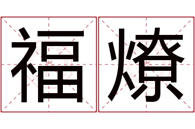 福燎名字寓意