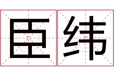 臣纬名字寓意