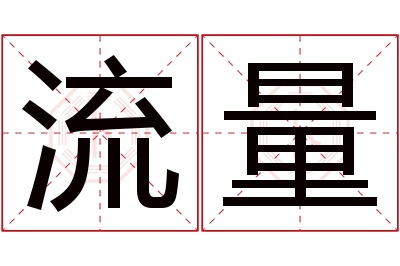 流量名字寓意