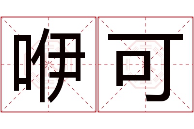 咿可名字寓意