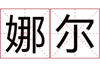 娜尔名字寓意