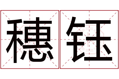 穗钰名字寓意