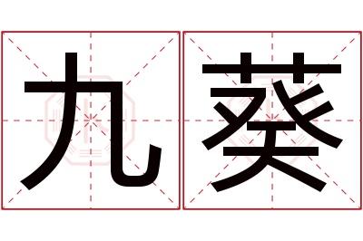 九葵名字寓意