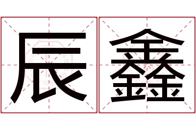 辰鑫名字寓意