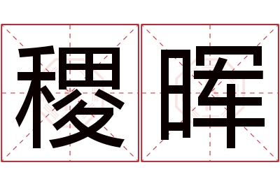 稷晖名字寓意