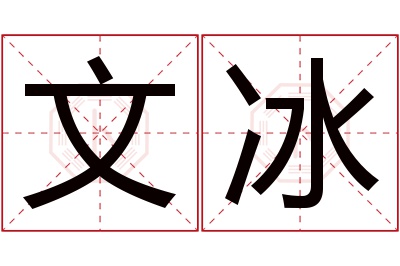 文冰名字寓意