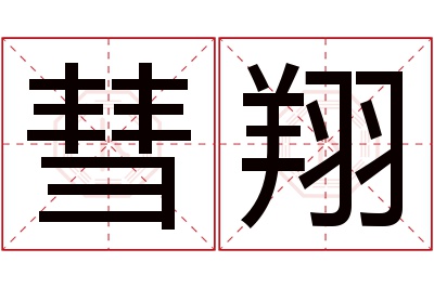 彗翔名字寓意