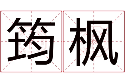 筠枫名字寓意