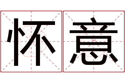 怀意名字寓意