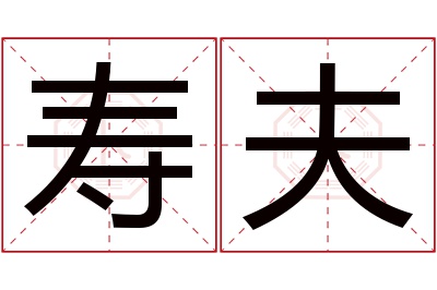 寿夫名字寓意