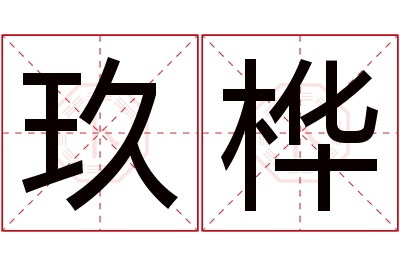 玖桦名字寓意