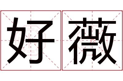 好薇名字寓意