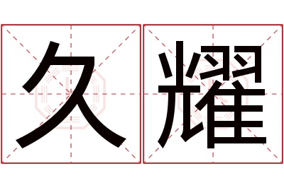 久耀名字寓意