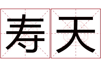 寿天名字寓意