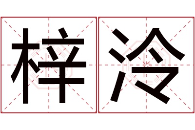 梓泠名字寓意